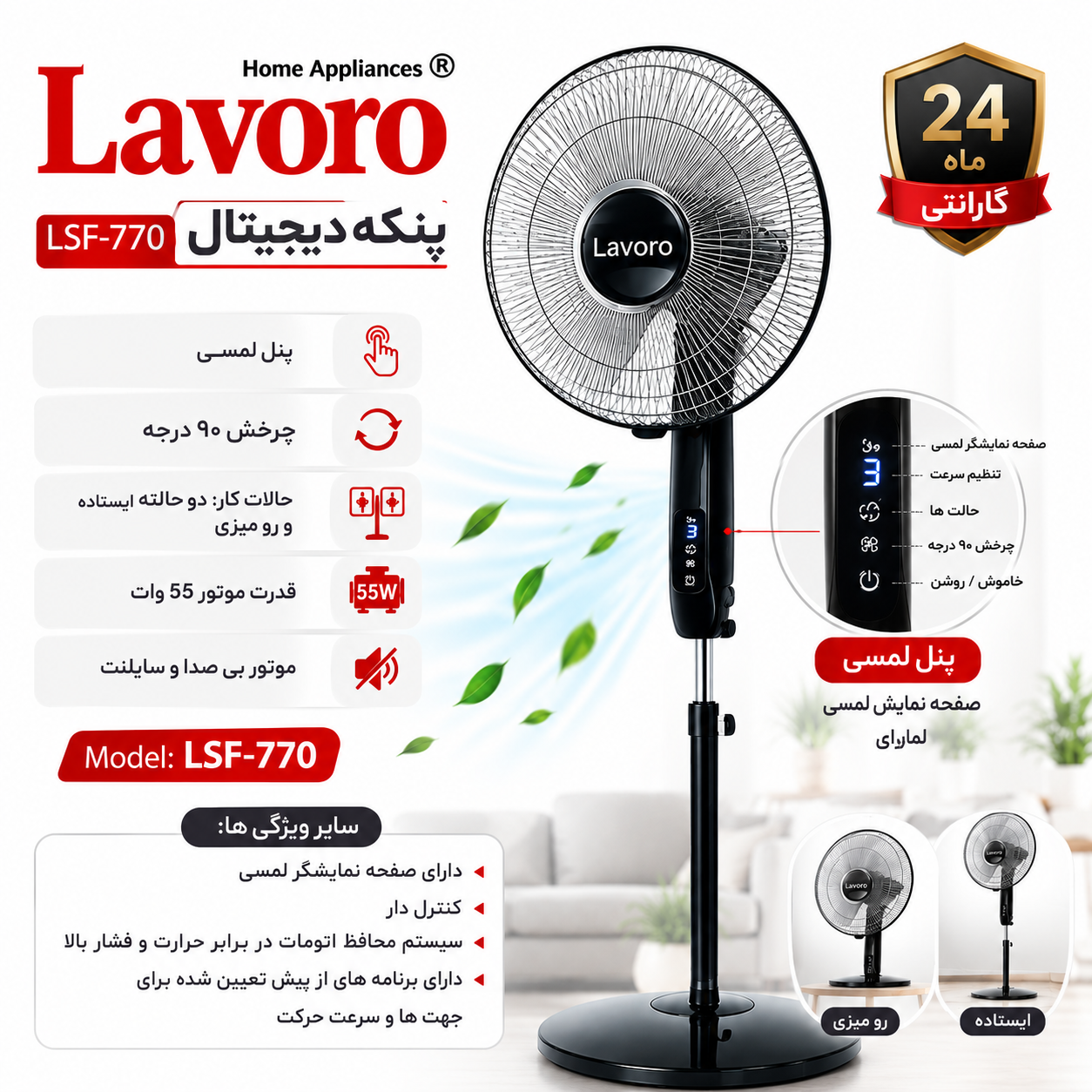 پنکه دیجیتال لاوارو مدل LSF-770 LAVORO